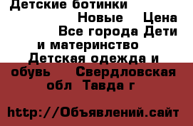 Детские ботинки Salomon Synapse Winter. Новые. › Цена ­ 2 500 - Все города Дети и материнство » Детская одежда и обувь   . Свердловская обл.,Тавда г.